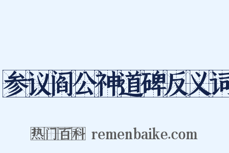 参议阎公神道碑反义词是什么意思的图片